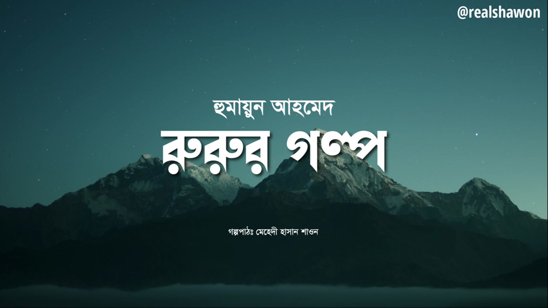 Video thumbnail for রুরুর গল্প | Rurur Golpo | হুমায়ুন আহমেদ | বাংলা গল্প | Bangla Audio Story | Audiobook by Mehedi