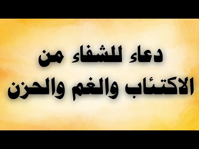 Video thumbnail for دعاء للشفاء من الإكتئاب والغم والحزن