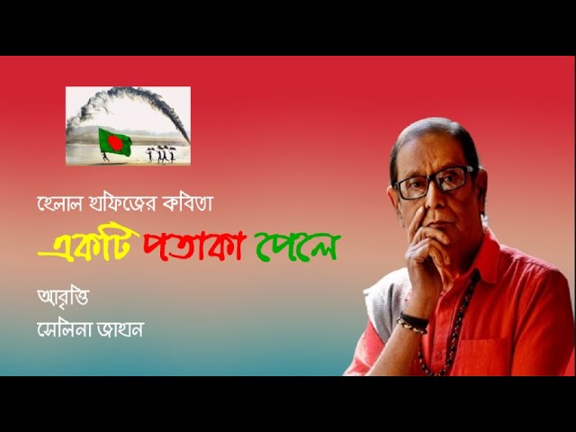 'Video thumbnail for একটি পতাকা পেলে । হেলাল হাফিজ । আবৃত্তি - সেলিনা জাহান'