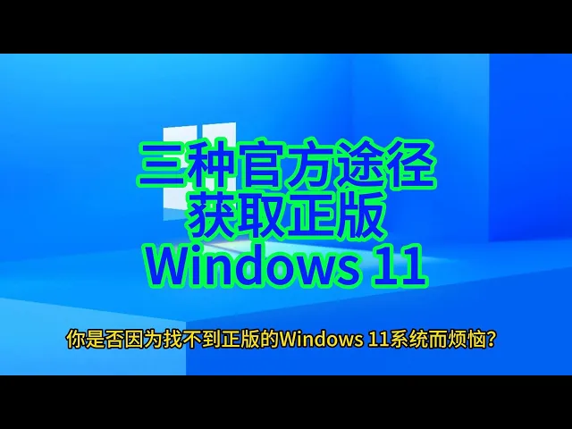 'Video thumbnail for 正版 Windows11 轻松下载!三种方法全攻略'