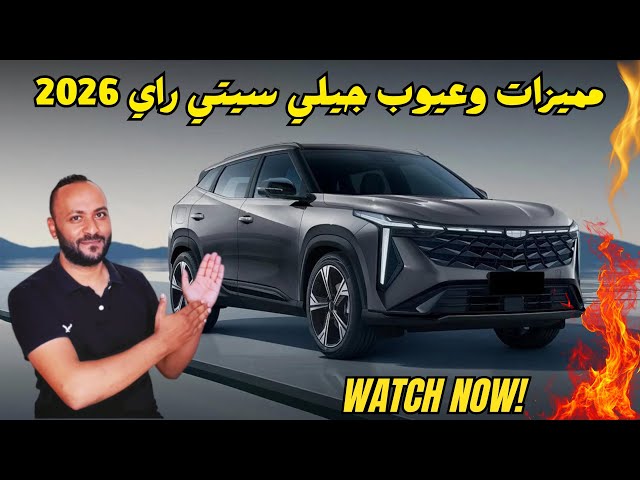 Video thumbnail for جيلي سيتي راي 2026 المميزات والعيوب ومراجعة شاملة للسعر والمواصفات