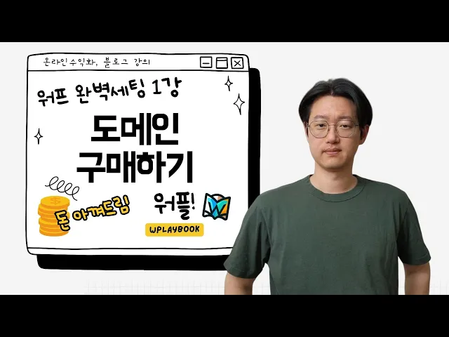 Video thumbnail for 워드프레스 블로그 만들기 1강 - 남들보다 저렴하게 도메인 구매하기