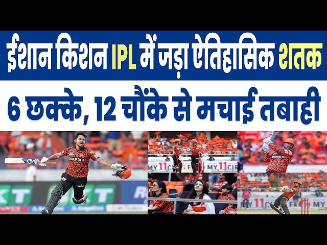 Video thumbnail for SRH के लिए डेब्यू मैच में ईशान किशन का धमाका – 45 गेंदों में ताबड़तोड़ शतक!  CRICKET W.N