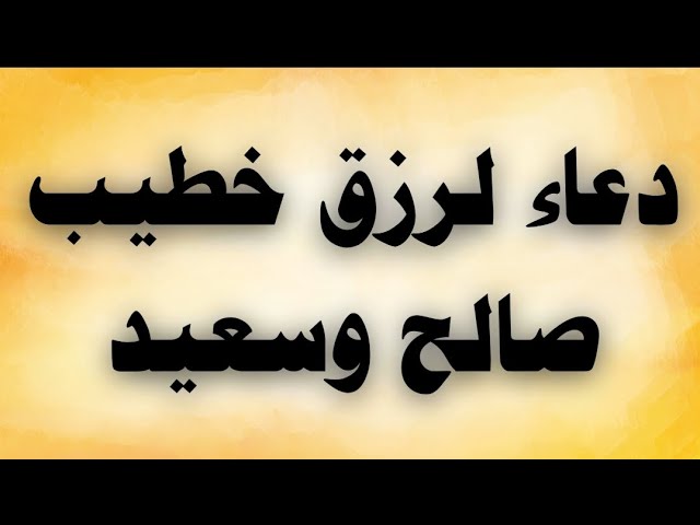 Video thumbnail for دعاء لرزق خطيب صالح وسعيد
