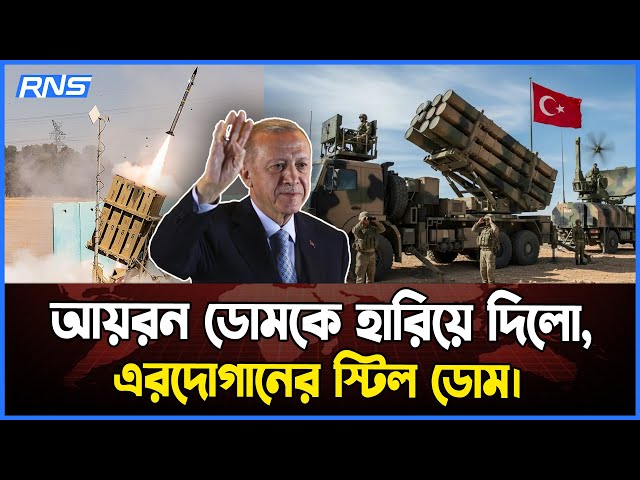 Video thumbnail for ইসারয়েলের আয়রন ডোমকে হারিয়ে দিলো, এরদোগানের স্টিল ডোম ! || আজকের আন্তর্জাতিক খবর || RNS News Global