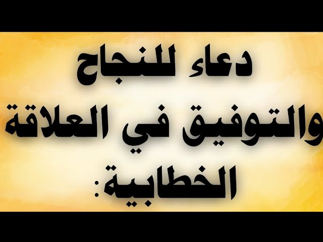 Video thumbnail for دعاء للنجاح والتوفيق فى العلاقة الخطابية