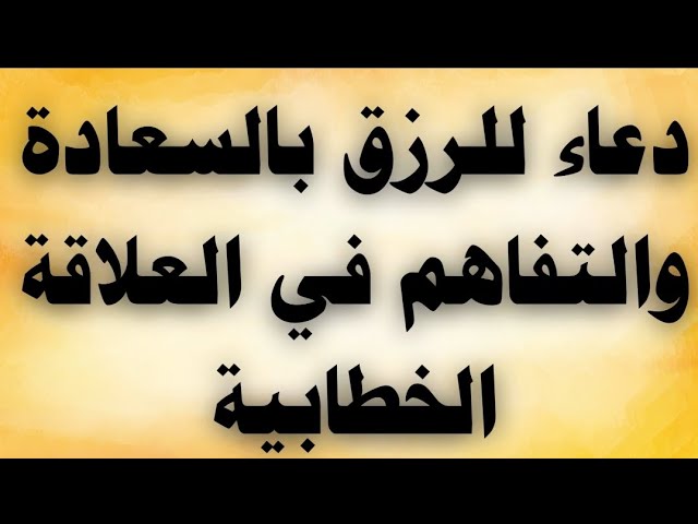 Video thumbnail for دعاء للرزق بالسعادة والتفاهم فى العلاقة الخطابية