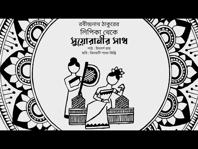 Video thumbnail for সুয়োরানীর সাধ (লিপিকা) : রবীন্দ্রনাথ ঠাকুর