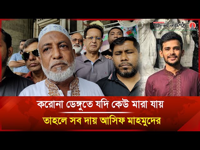 'Video thumbnail for করোনা ডেঙ্গুতে যদি কেউ মারা যায়, তাহলে সব দায় আসিফ মাহমুদের | Janakantha'