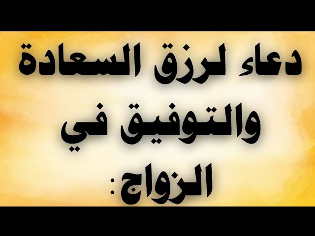 Video thumbnail for دعاء لرزق السعادة والتوفيق فى الزواج