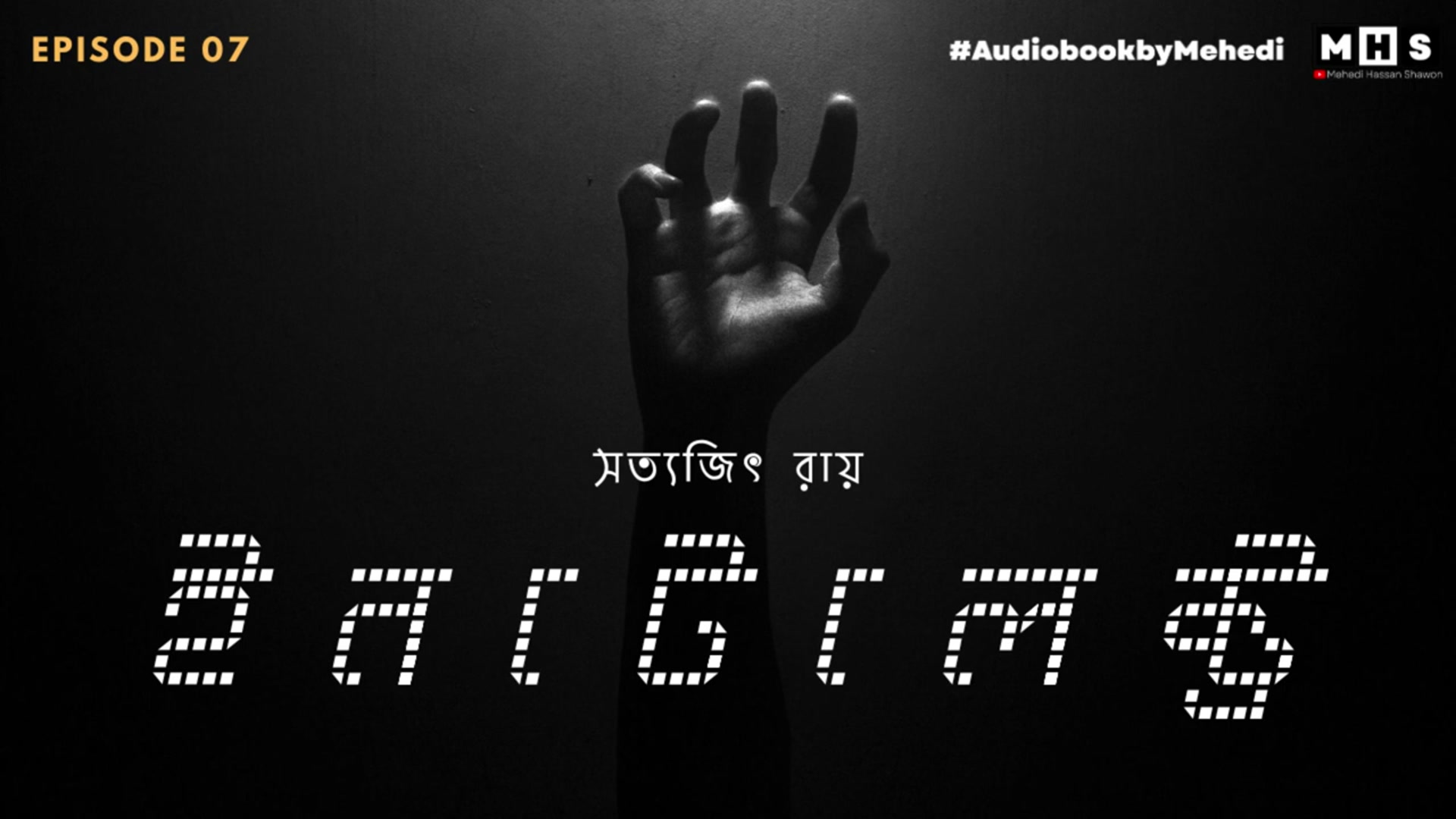 Video thumbnail for INTELECTRON | ইনটেলেক্ট্রন | প্রফেসর শঙ্কু সিরিজের গল্প | Shonku | সত্যজিৎ রায় | Audiobook by Mehedi