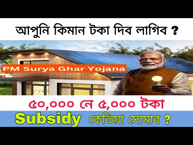 Video thumbnail for PM Surya Ghar Subsidy কেতিয়া দিব ? আপুনি কিমান টকা দিব লাগিব ৫ হাজাৰ নে ৫০ হাজাৰ টকা