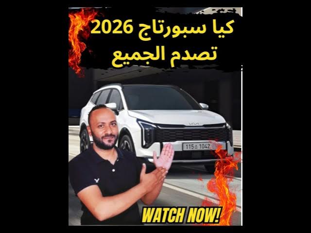 Video thumbnail for كيا سبورتاج 2026 ومشكلة الجير بوكس اكتشف الحقيقة كاملة