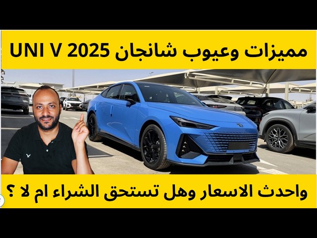 Video thumbnail for مميزات وعيوب شانجان يوني في 2025 UNI V واهم المواصفات والاسعار