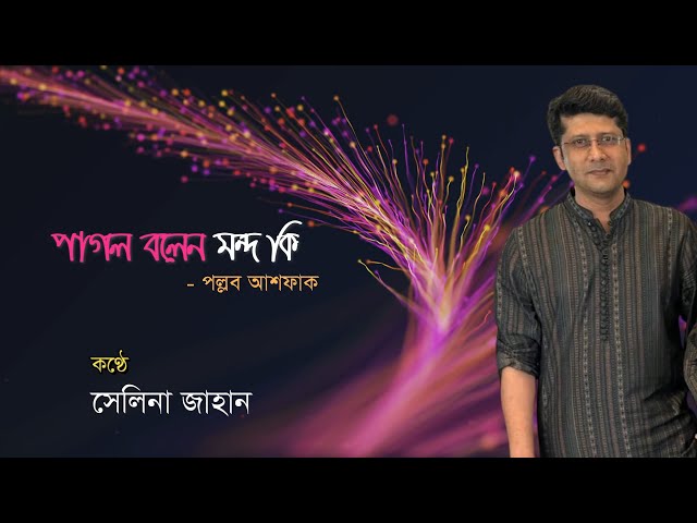 'Video thumbnail for কবিতা - পাগল বলেন মন্দ কি | কবি - পল্লব আশফাক | আবৃত্তি - সেলিনা জাহান | Kobita Pagol Bolen Mondo Ki'