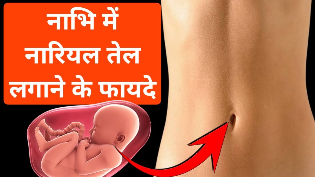 Video thumbnail for नाभि में नारियल के तेल से मालिक के फायदे | नाभि की मालिश करने के फायदे | नारियल के तेल से मालिश करने