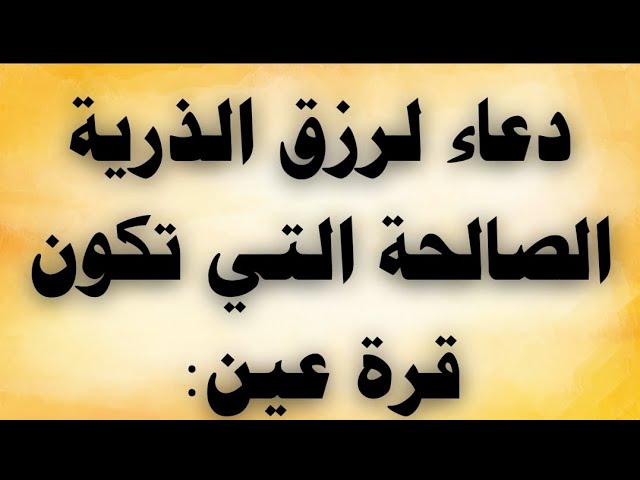 Video thumbnail for دعاء لرزق الذرية الصالحة التى تكون قرة عين