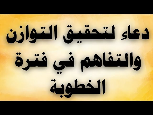 Video thumbnail for دعاء لتحقيق التوازن والتفاهم فى فترة الخطوبة