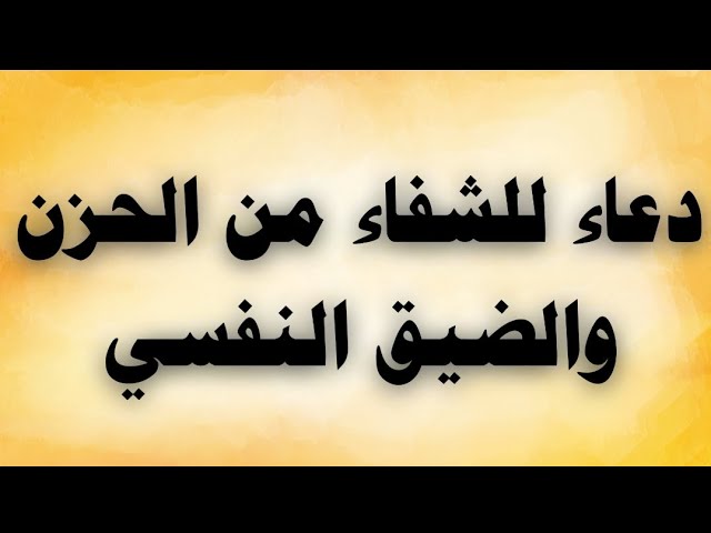 Video thumbnail for دعاء للشفاء من الحزن والضيق النفسى