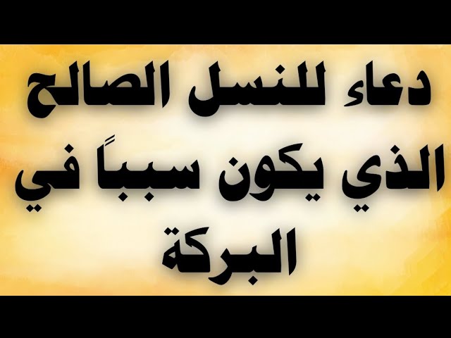 Video thumbnail for دعاء للنسل الصالح الذى يكون سببا فى البركة