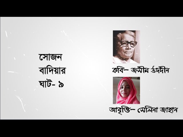 'Video thumbnail for সোজন বাদিয়ার ঘাট ৯ । কবি জসীম উদদীন । আবৃত্তি সেলিনা জাহান'