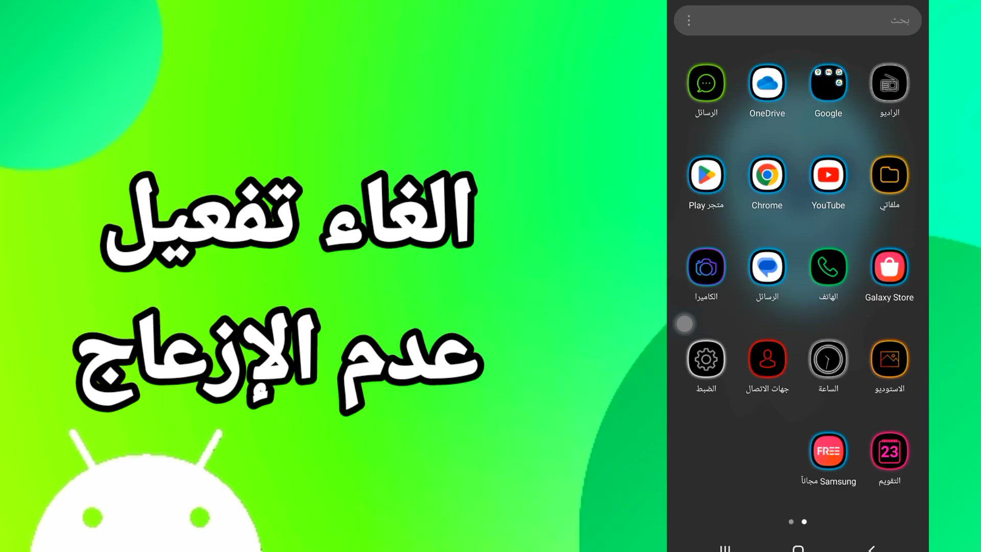 'Video thumbnail for كيف تغلق وضع عدم الإزعاج على سامسونج؟ شرح سهل'