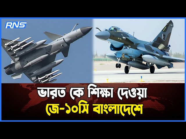 Video thumbnail for ভারত কে শিক্ষা দেওয়া আকাশ কাঁপানো জে-১০সি বাংলাদেশে || আজকের আন্তর্জাতিক খবর || RNS News Global