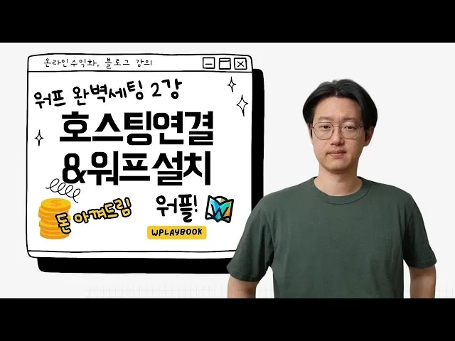 Video thumbnail for 워드프레스 블로그 만들기 2강 - 남들보다 저렴하게 호스팅 연결하기 (재업로드, 24년 4월 최신)