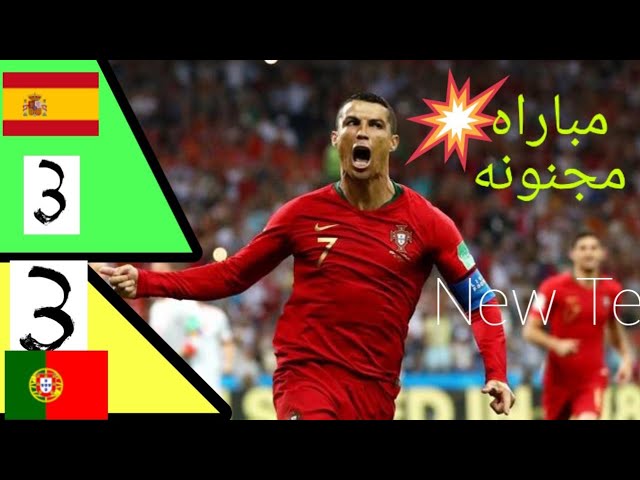Video thumbnail for شاهد~ملخص: اسبانيا ~ البرتغال «كأس العالم 2018» [حفيظ دراجي] ✓