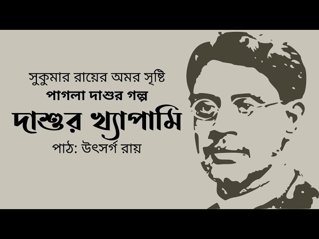 Video thumbnail for দাশুর খ্যাপামি (পাগলা দাশু) : সুকুমার রায়