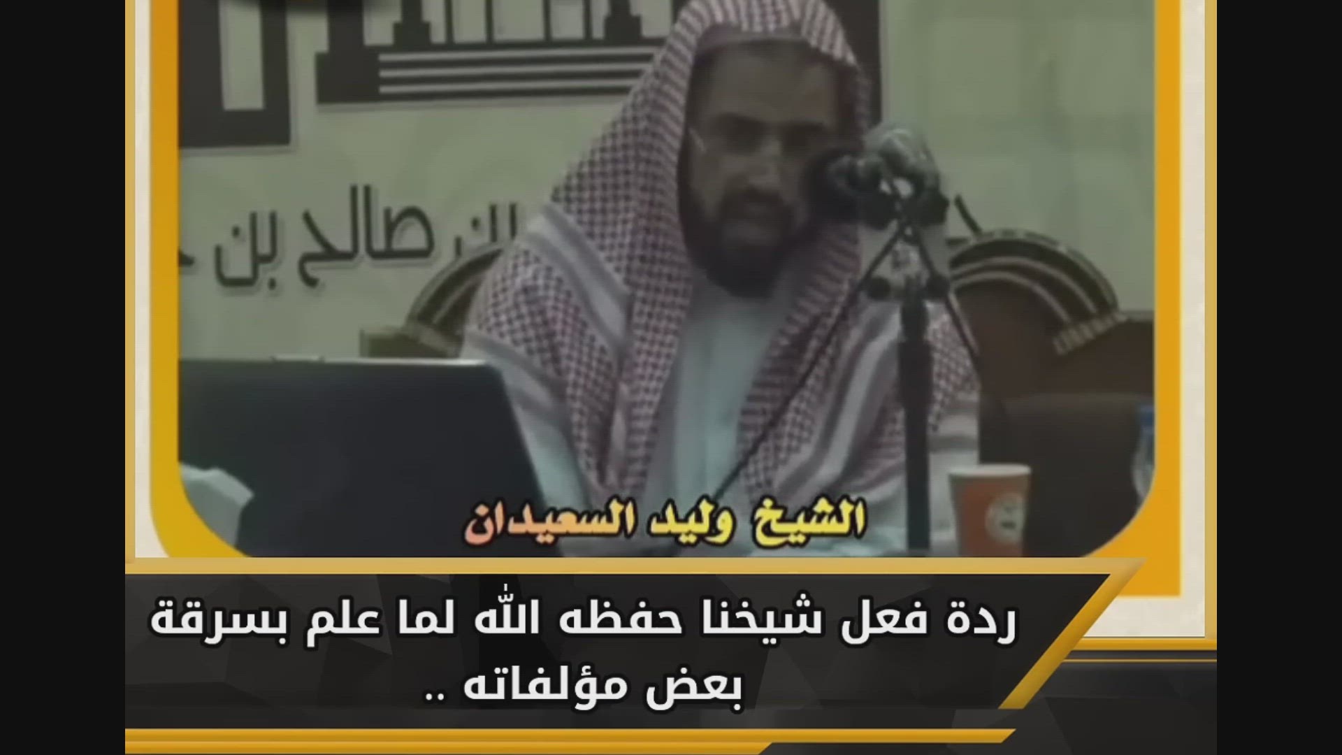 Video thumbnail for ردة فعل الشيخ وليد السعيدان حفظه الله لما علم بسرقة بعض مؤلفاته
