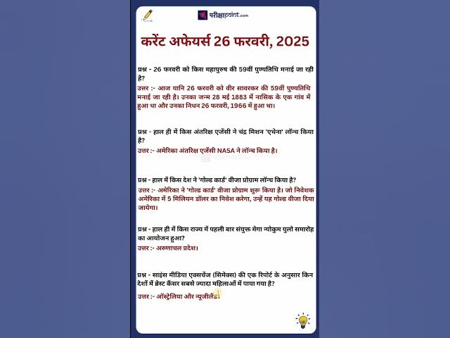 'Video thumbnail for 26 फरवरी करेंट अफेयर्स 2025 #currentaffairs #currentgk #currentaffairsinhindi'