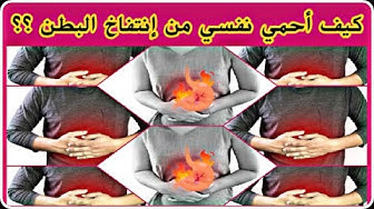 Video thumbnail for كيف أتجنب إنتفاخ البطن ؟