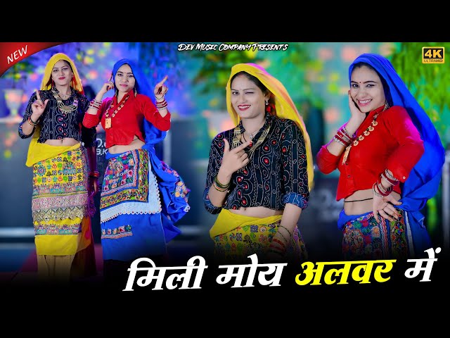 Video thumbnail for मिली मोय अलवर में पटा लई पलभर में || Mili Moy Alwar Me || Satto Gurjar Rasiya || Amrita New Dance
