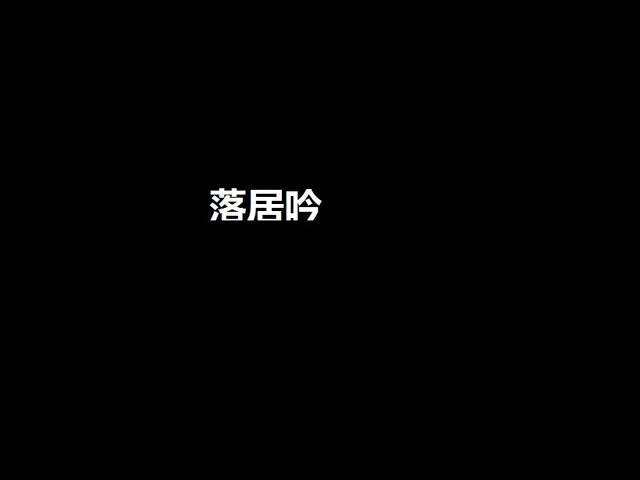 Video thumbnail for 落居吟 - 民族乐团 Luoju Yinyin - Ethnic Music Troupe