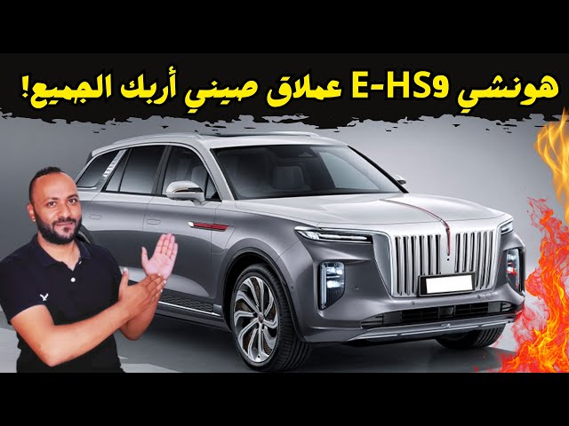 Video thumbnail for مميزات وعيوب هونشي EHS9 2026 اسعار ومواصفات Hongqi E-HS9 2026 (تجربة شاملة)