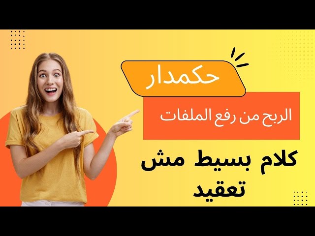 Video thumbnail for حكمدار الربح من رفع و اختصار الملفات   File Upload الربح من الملفات