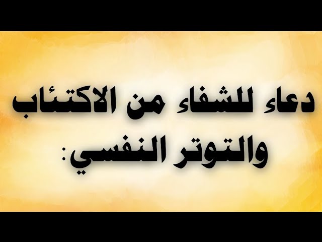 Video thumbnail for دعاء للشفاء من الاكتئاب والتوتر النفسى