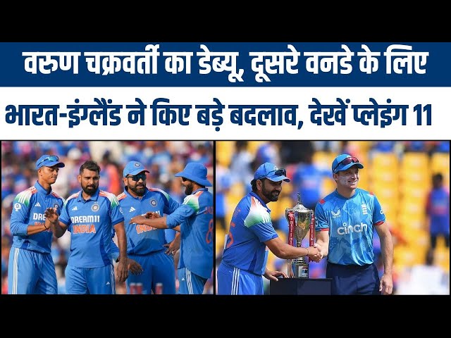 Video thumbnail for IND vs ENG Playing 11| दूसरे वनडे के लिए भारत-इंग्लैंड ने किए बड़े बदलाव | #cricket #ipl