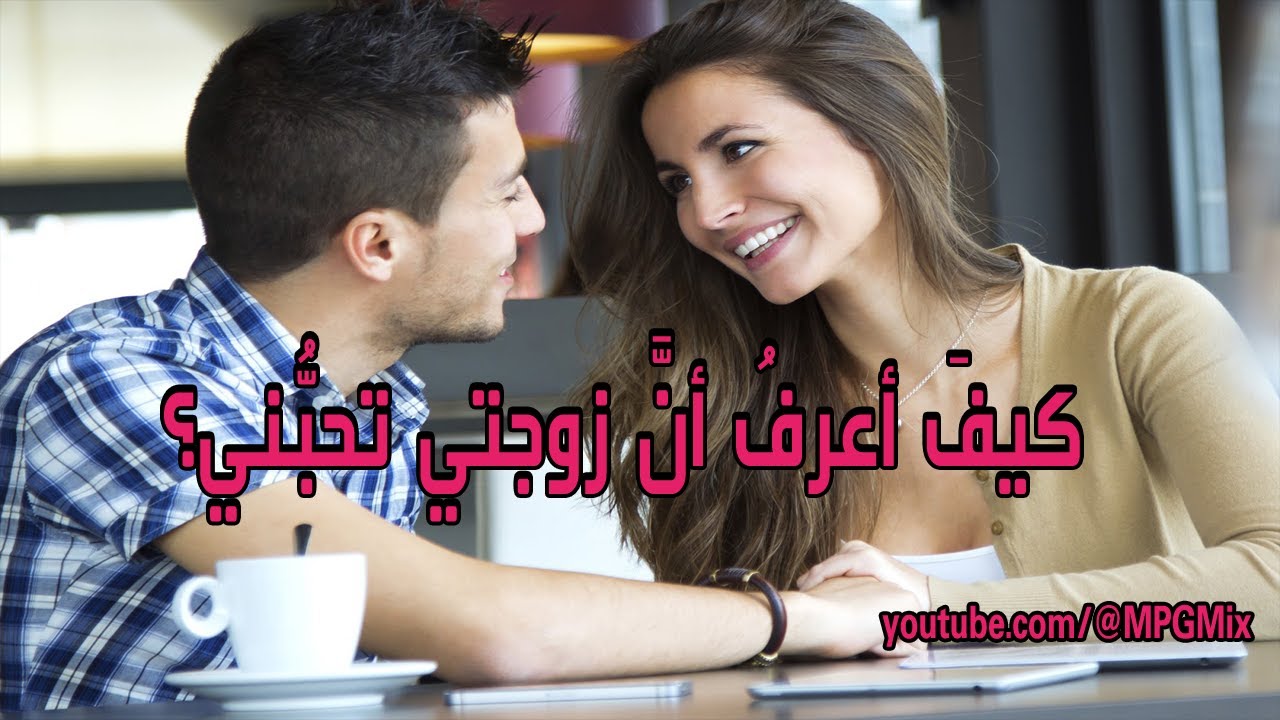 Video thumbnail for كيفَ أعرفُ أنَّ زوجتي تحبُّني؟