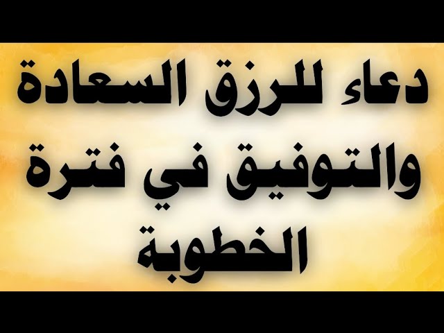 Video thumbnail for دعاء للرزق السعادة والتوفيق فى فترة الخطوبة