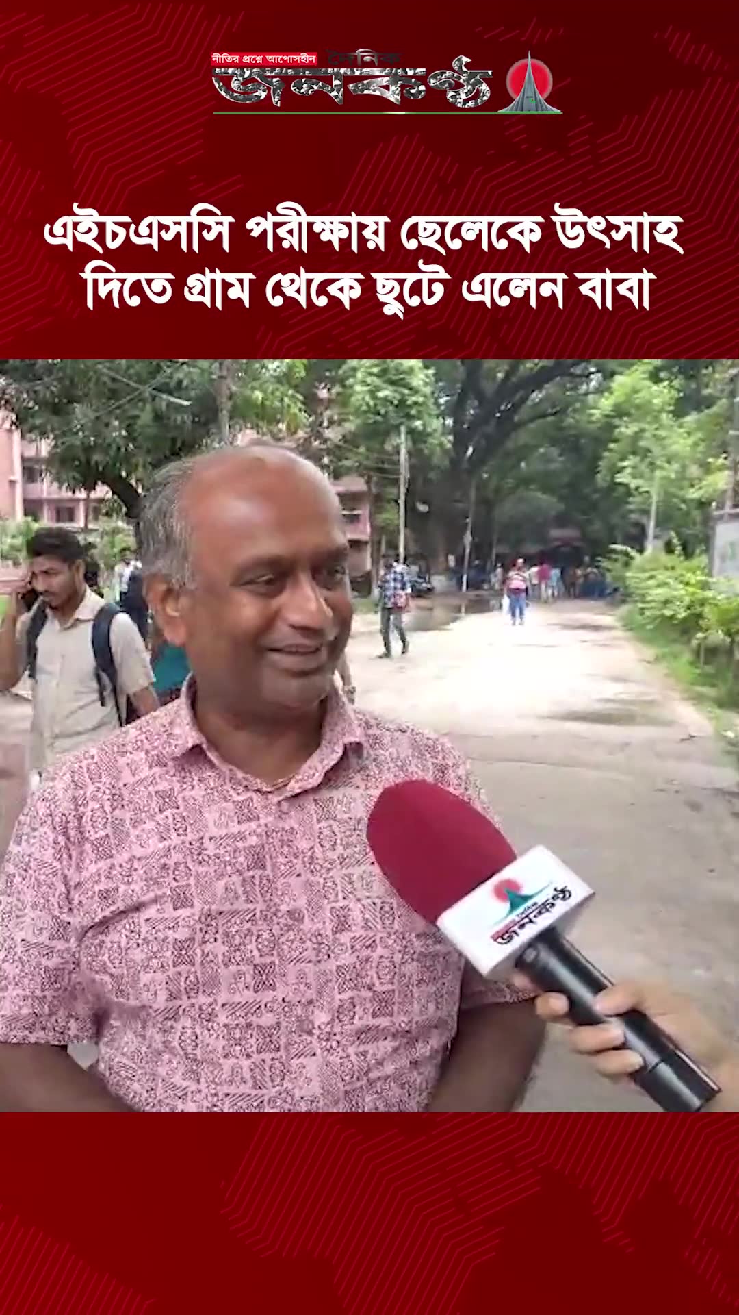 'Video thumbnail for এইচএসসি পরীক্ষায় ছেলেকে উৎসাহ দিতে গ্রাম থেকে ছুটে এলেন বাবা'