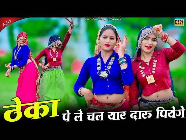 Video thumbnail for ठेका पे ले चल यार दारु पियेगे || Theka Pe Le Chal Yaar Daaru Piyege || Satto Gurjar New Rasiya