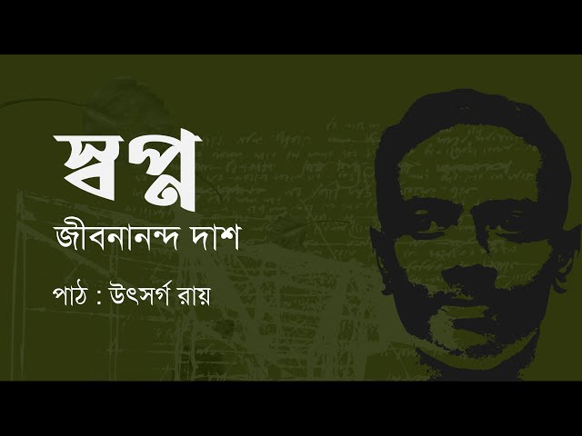 Video thumbnail for স্বপ্ন (মহাপৃথিবী) : জীবনানন্দ দাশ