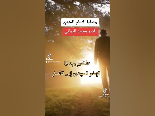 Video thumbnail for من وصايا الامام المهدي ناصر محمد اليماني