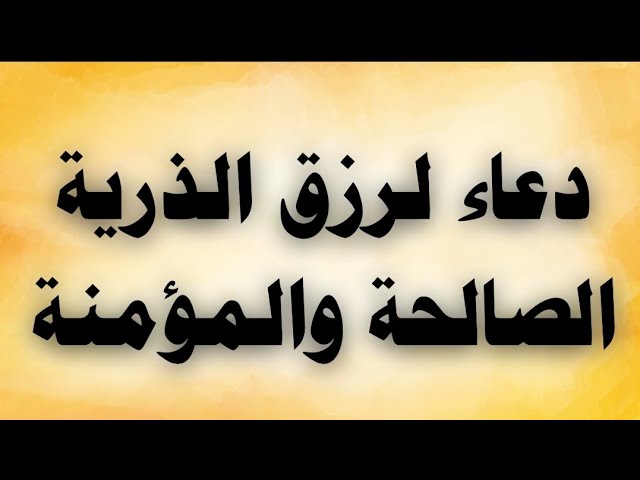 Video thumbnail for دعاء لرزق الذرية الصالحة والمؤمنة