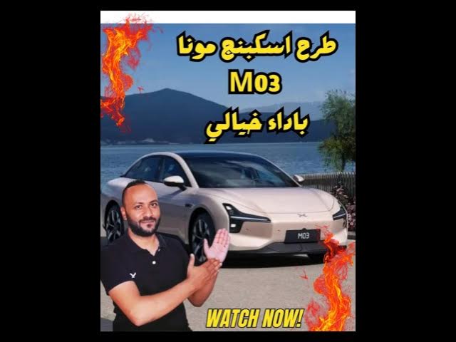 Video thumbnail for اكس بنج مونا M03 الجديدة 2026 | سيارة كهربائية بأداء خارق وسعر تنافسي