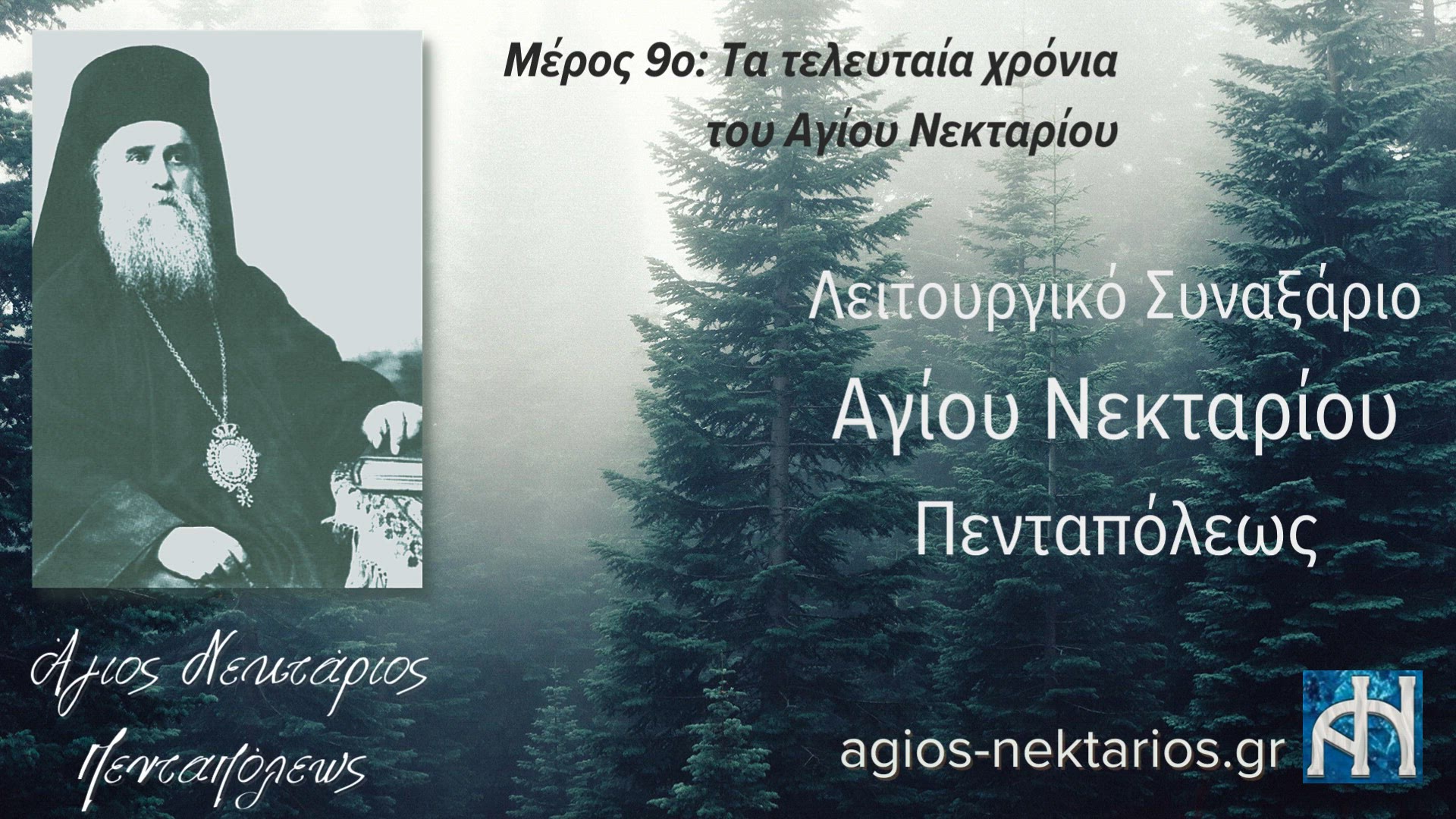Video thumbnail for Λειτουργικό Συναξάριο Αγίου Νεκταρίου Πενταπόλεως Μέρος 9ο