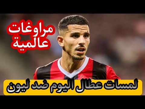 Video thumbnail for لمسات عطال اليوم ضد ليون