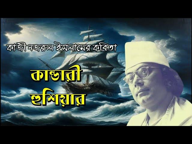 'Video thumbnail for কবিতা - কাণ্ডারী হুঁশিয়ার | কবি - কাজী নজরুল ইসলাম | আবৃত্তি - সেলিনা জাহান | Kandari Hushiar Nazrul'